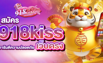 สมัคร 918kiss เว็บตรง