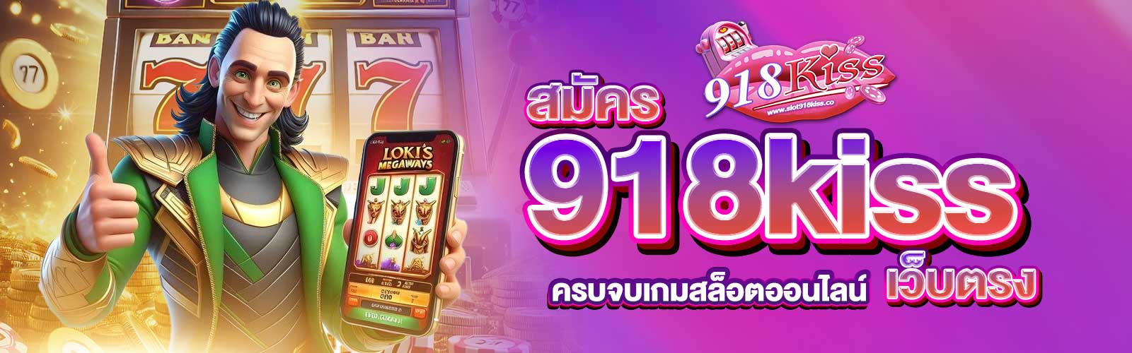 สมัคร 918kiss เว็บตรง