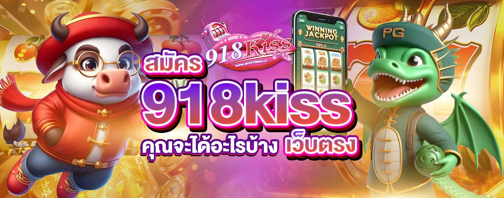 สมัคร 918kiss เว็บตรง