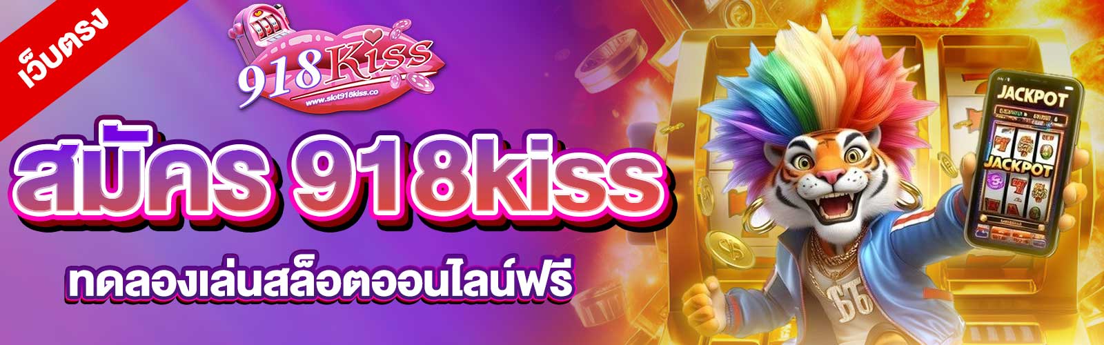 สมัคร 918kiss เว็บตรง