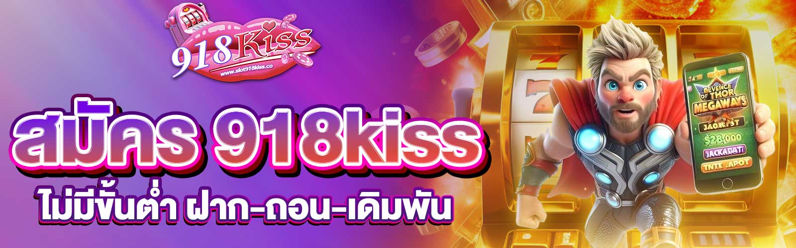 สมัคร 918kiss ไม่มีขั้นต่ำ