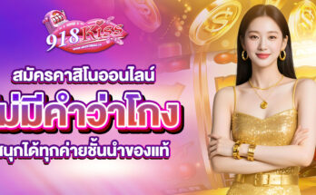 สมัครคาสิโนออนไลน์
