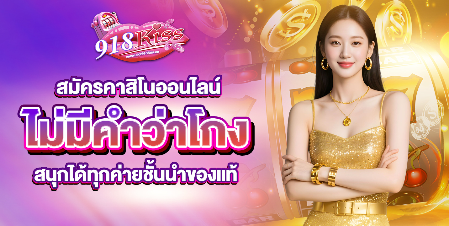สมัครคาสิโนออนไลน์ เว็บแท้ เล่นได้ครบทุกค่ายดัง ไม่มีล็อกยูส