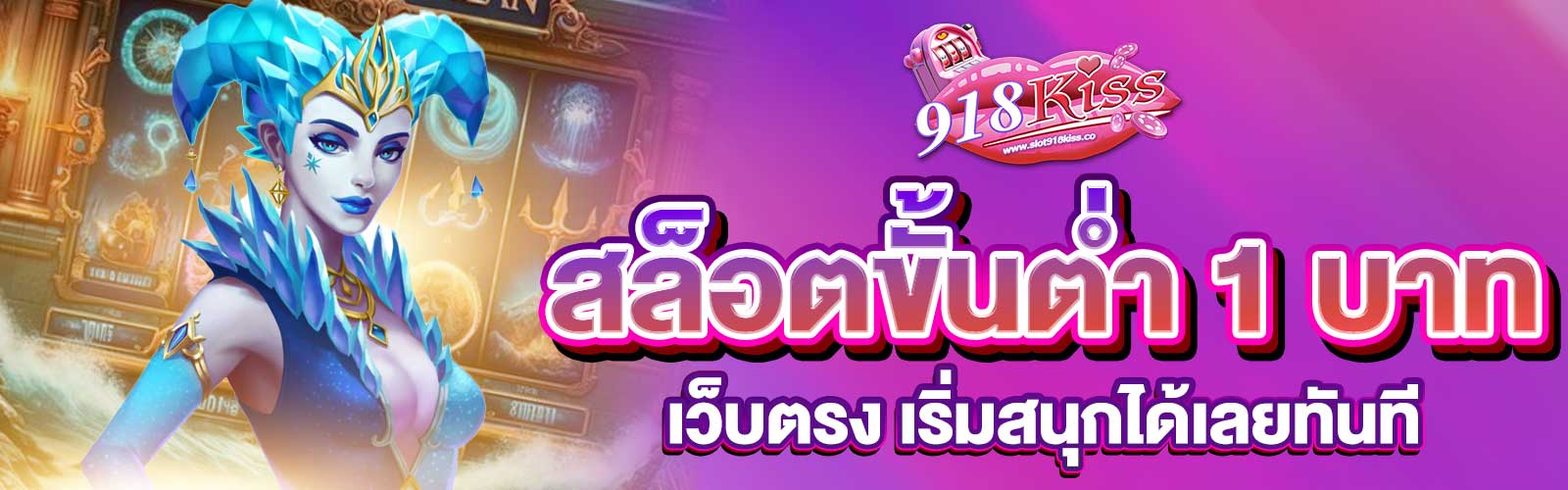 สล็อตขั้นต่ำ 1 บาท เว็บตรง