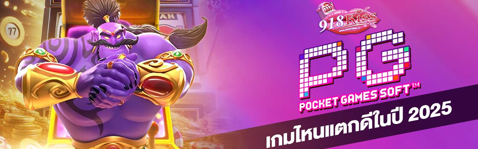 สล็อตค่าย PG เกมไหนแตกดี