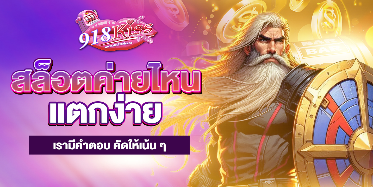 สล็อตค่ายไหนแตกง่าย