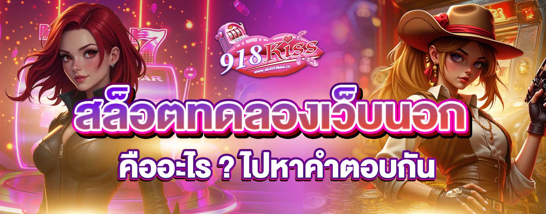 สล็อตทดลองเว็บนอก