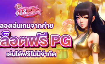 สล็อตฟรี PG