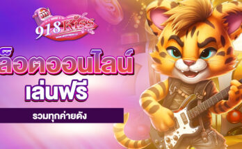สล็อตออนไลน์เล่นฟรี