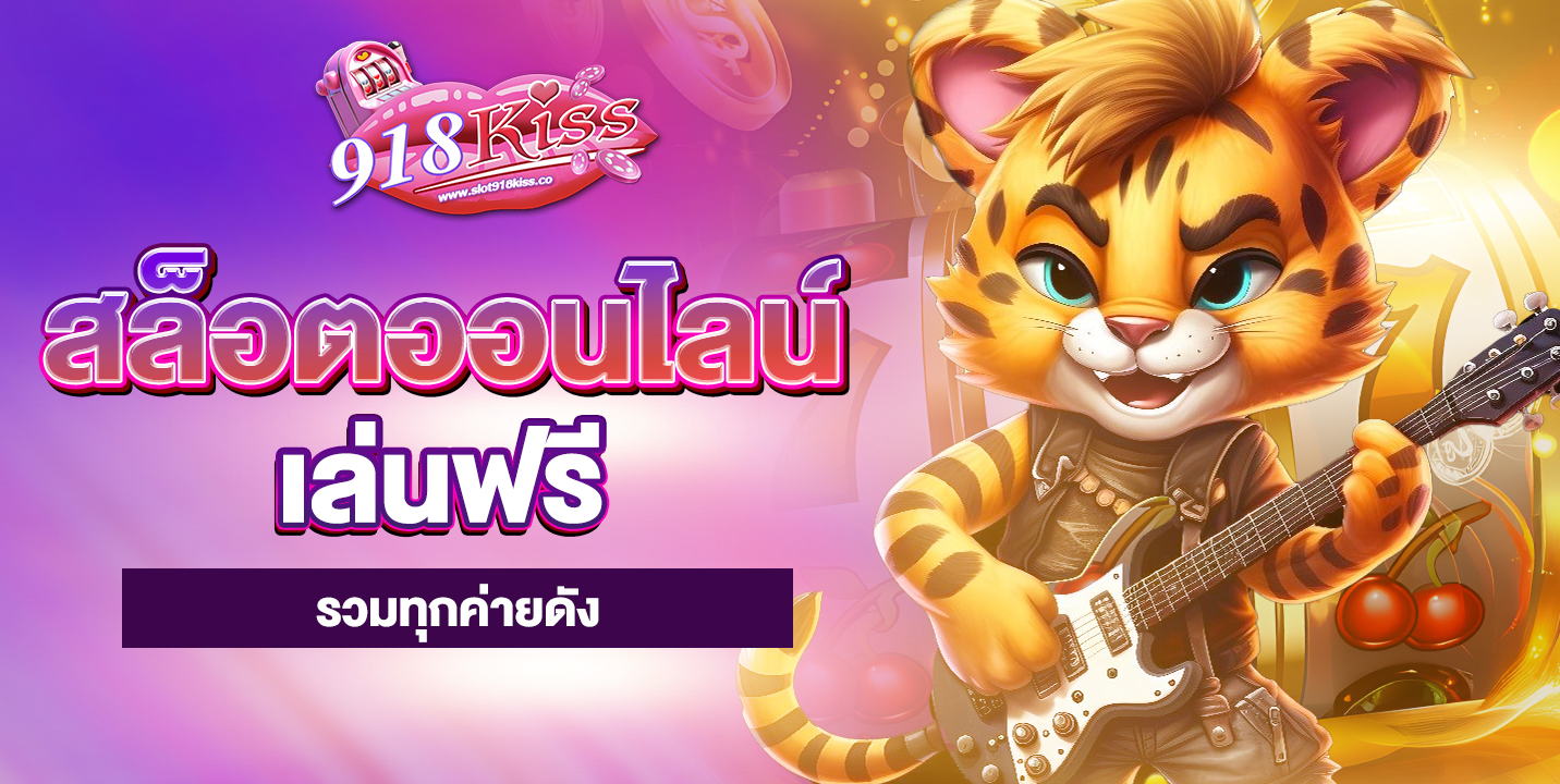 สล็อตออนไลน์เล่นฟรี