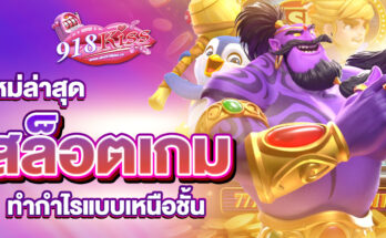 สล็อตเกมใหม่ล่าสุด