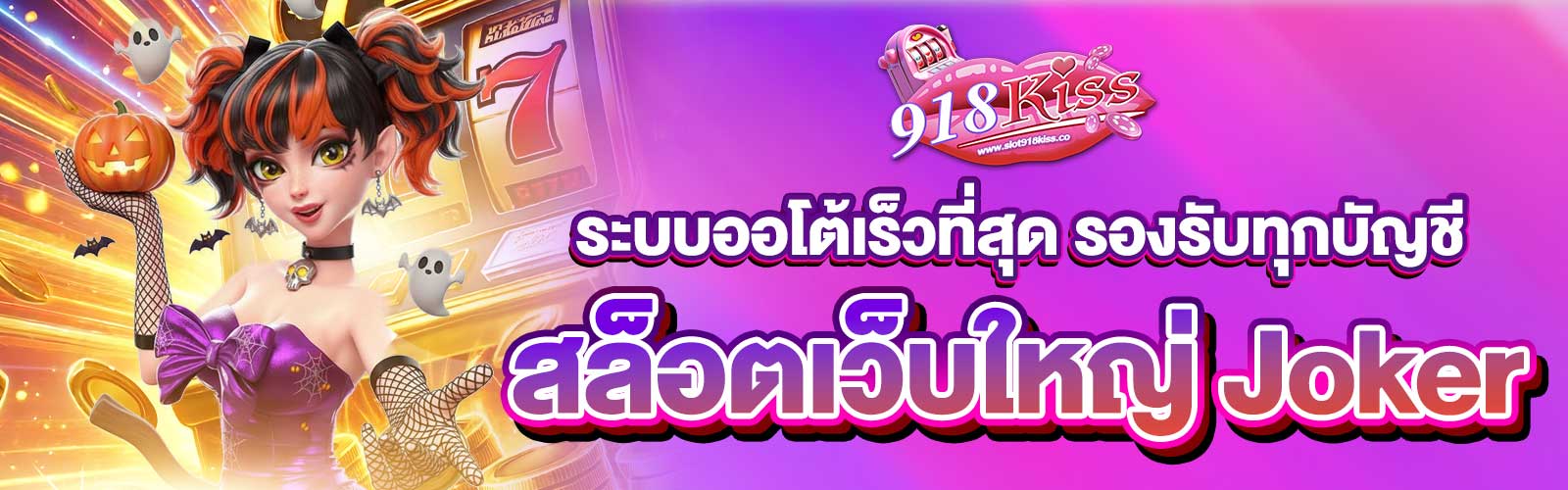 สล็อตเว็บใหญ่ Joker