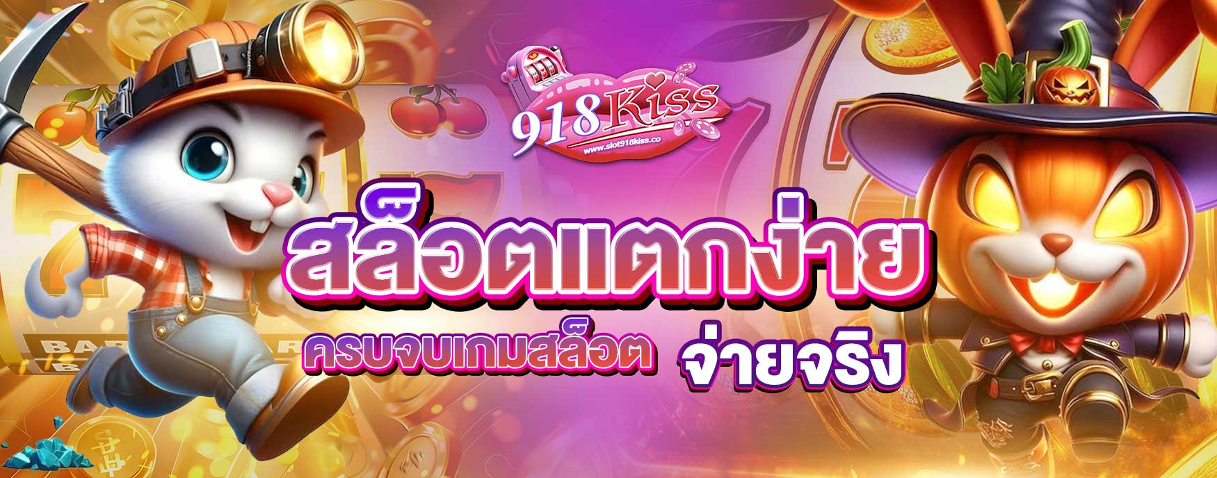 สล็อตแตกง่ายจ่ายจริง