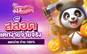 สล็อตแตกง่ายจ่ายจริง