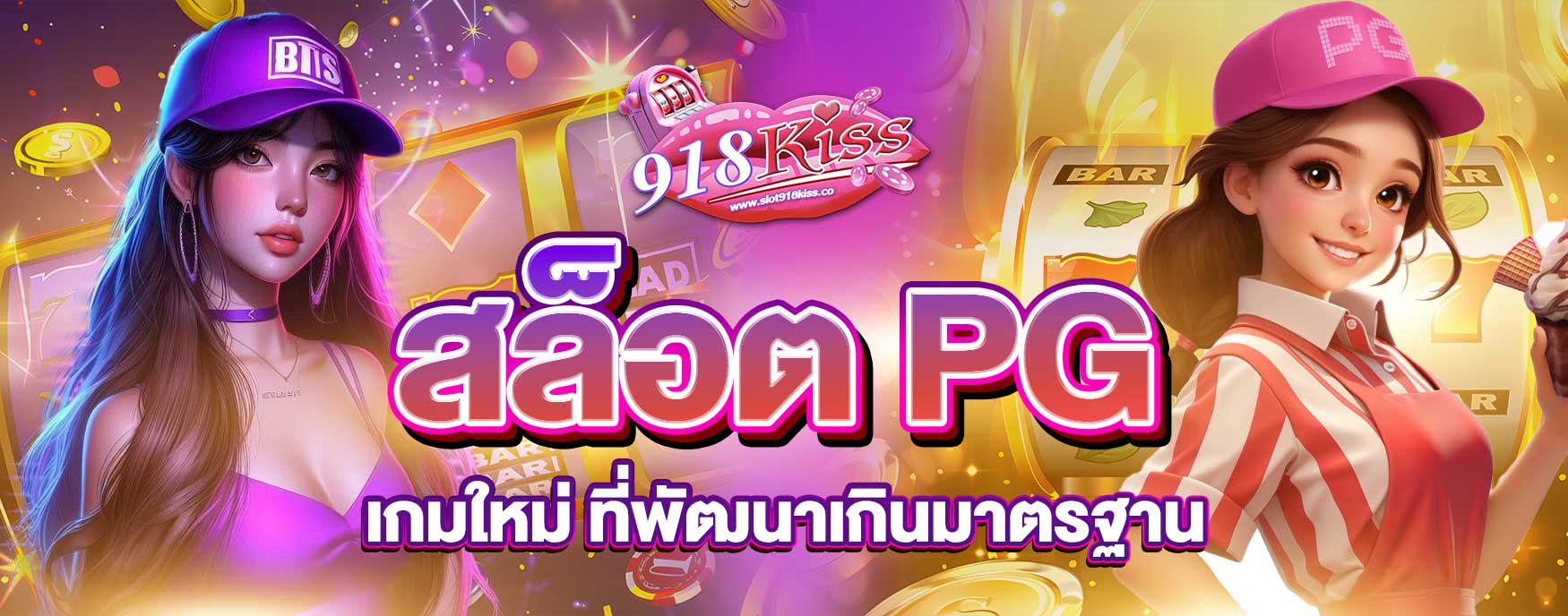 สล็อต PG เกมใหม่
