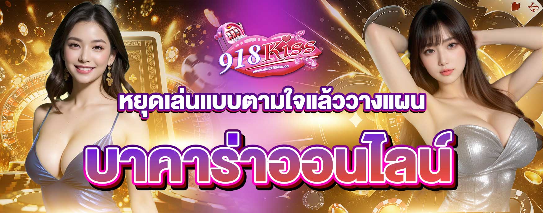 เล่นบาคาร่าออนไลน์