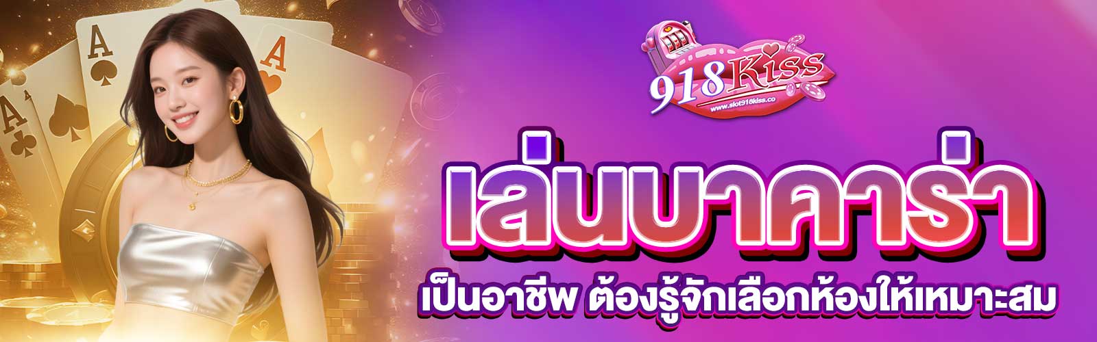 เล่นบาคาร่าเป็นอาชีพ