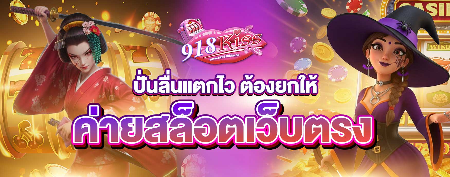 ค่ายสล็อตเว็บตรง