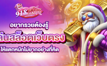 เล่นสล็อตเว็บตรง