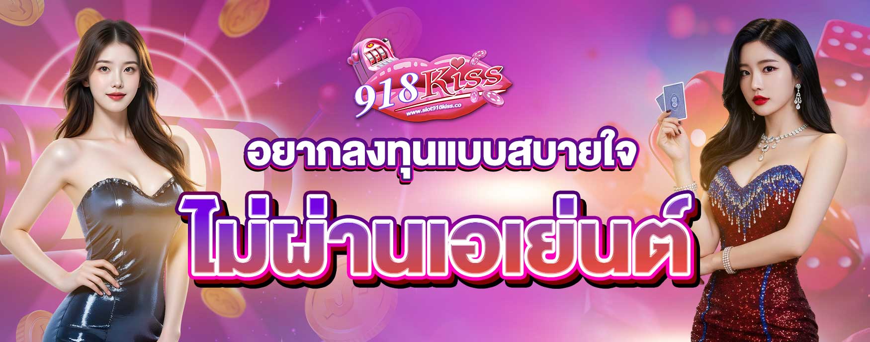 คาสิโนไม่ผ่านเอเย่นต์