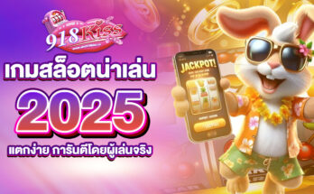 เกมสล็อตน่าเล่น