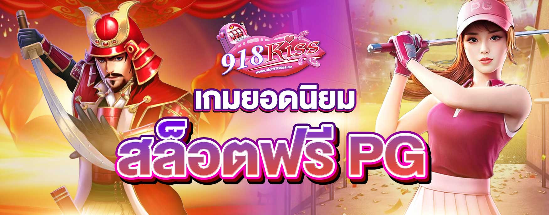 เกมสล็อตฟรี PG