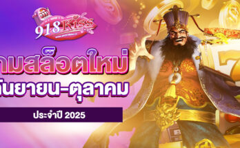 เกมสล็อตใหม่