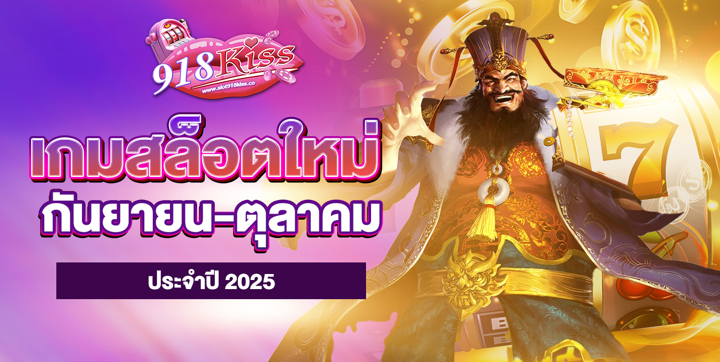 เกมสล็อตใหม่