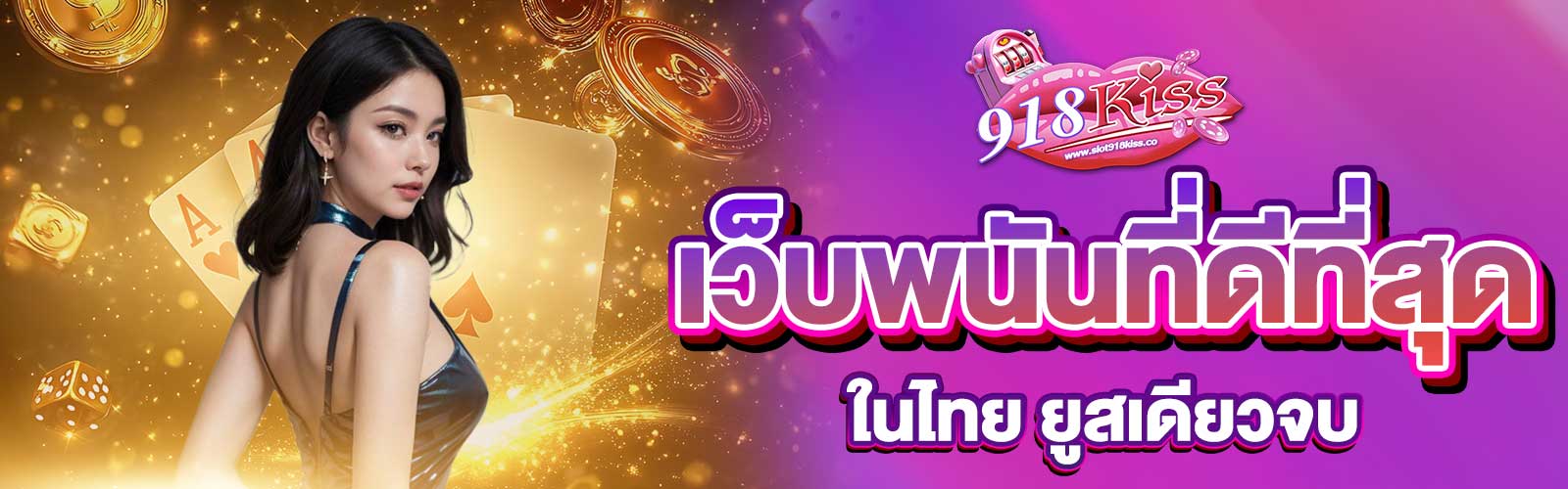 เว็บพนันที่ดีที่สุดในไทย