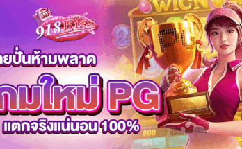 เกมใหม่ PG