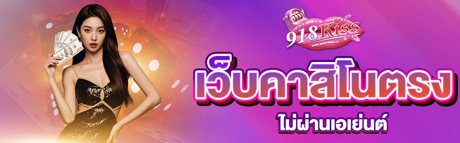 เว็บคาสิโนตรงไม่ผ่านเอเย่นต์