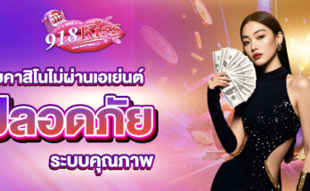 คาสิโนไม่ผ่านเอเย่นต์