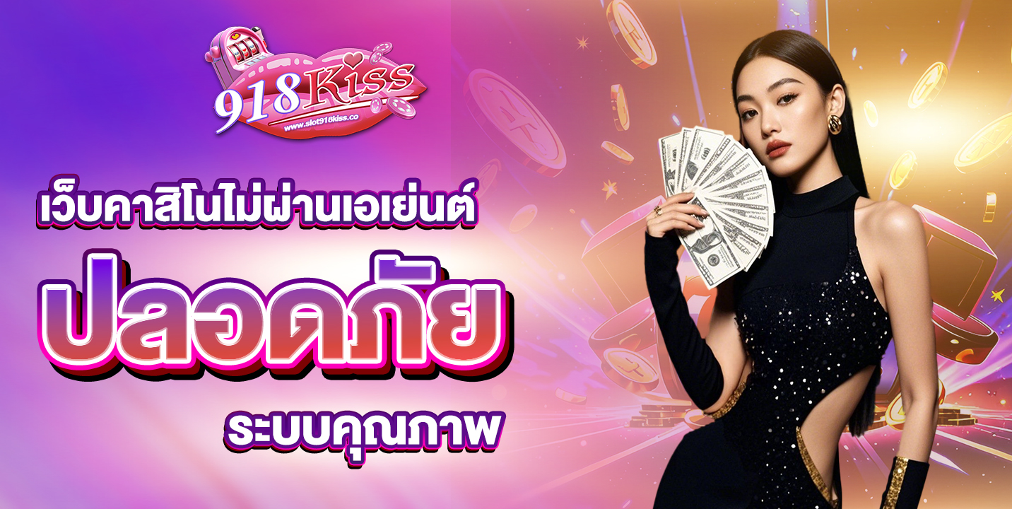 คาสิโนไม่ผ่านเอเย่นต์