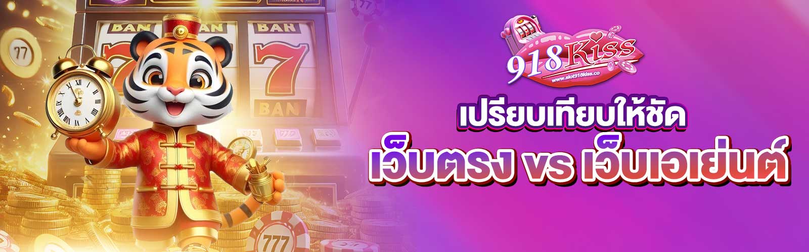 เว็บตรงกับเว็บเอเย่นต์ ดูยังไง