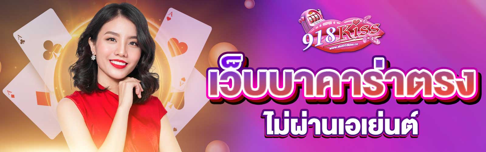 เว็บบาคาร่าตรงไม่ผ่านเอเย่นต์