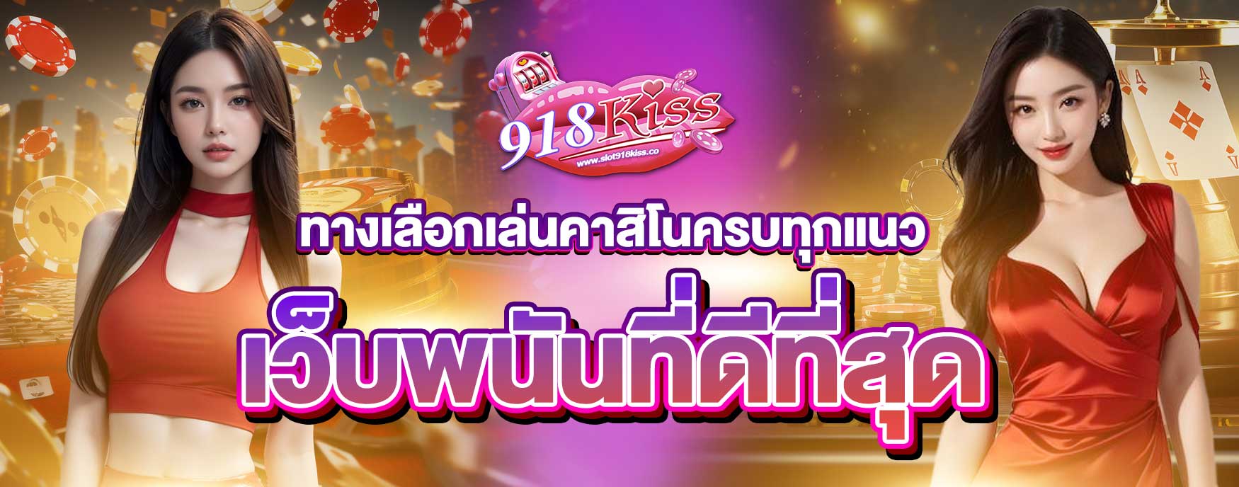 เว็บพนันที่ดีที่สุด