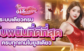 เว็บพนันที่ดีที่สุด