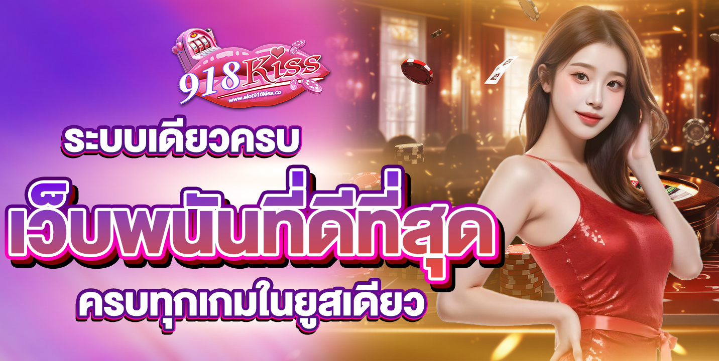 เว็บพนันที่ดีที่สุด