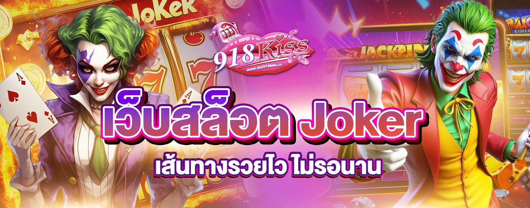 เว็บสล็อต Joker