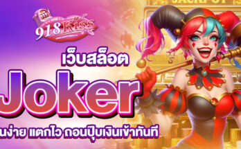 เว็บสล็อต Joker