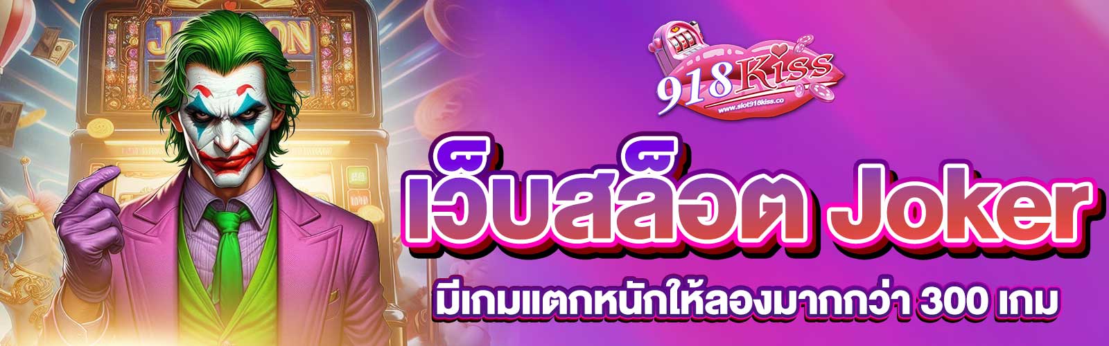 เว็บสล็อต Joker ใหม่ล่าสุด