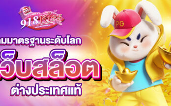เว็บสล็อตต่างประเทศแท้