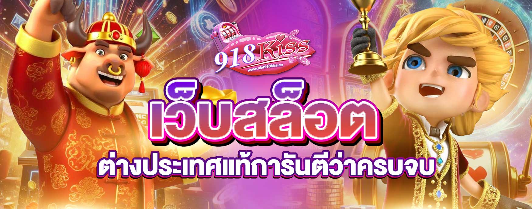 เว็บสล็อตต่างประเทศแท้