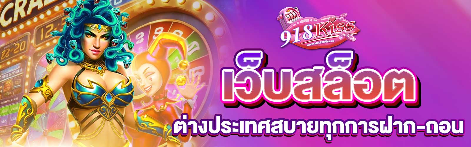 เว็บสล็อตต่างประเทศแท้
