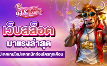 เว็บสล็อตมาแรงล่าสุด