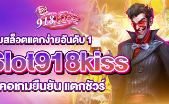 เว็บสล็อตแตกง่ายอันดับ 1