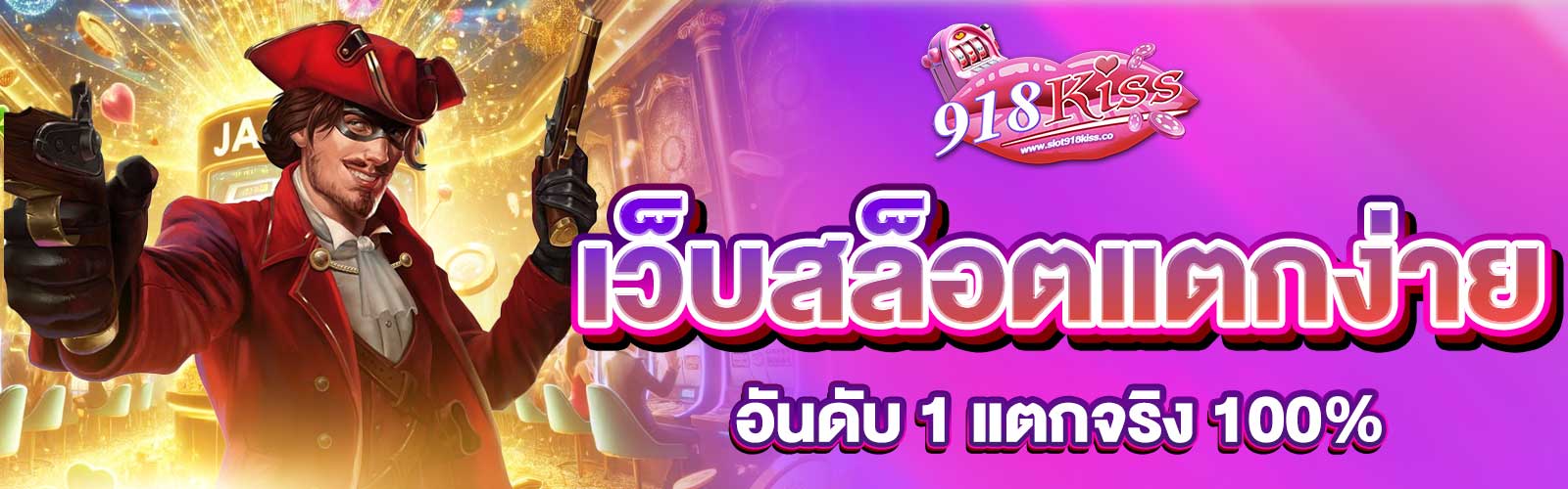 เว็บสล็อตแตกง่ายอันดับ 1
