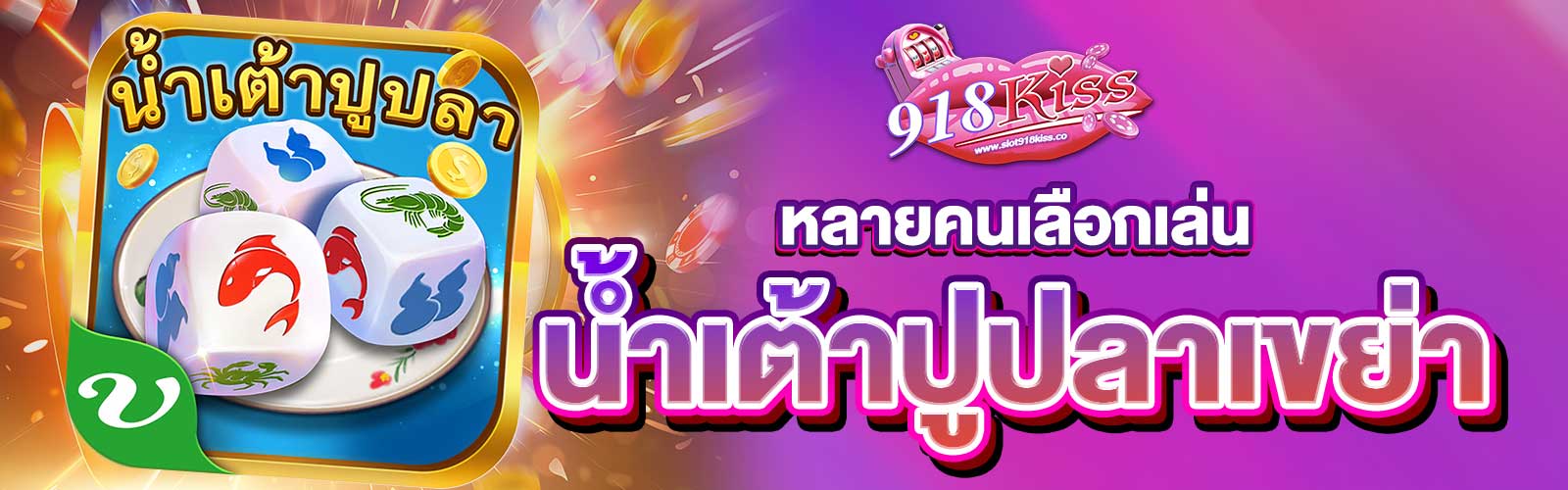 น้ำเต้าปูปลาเขย่า