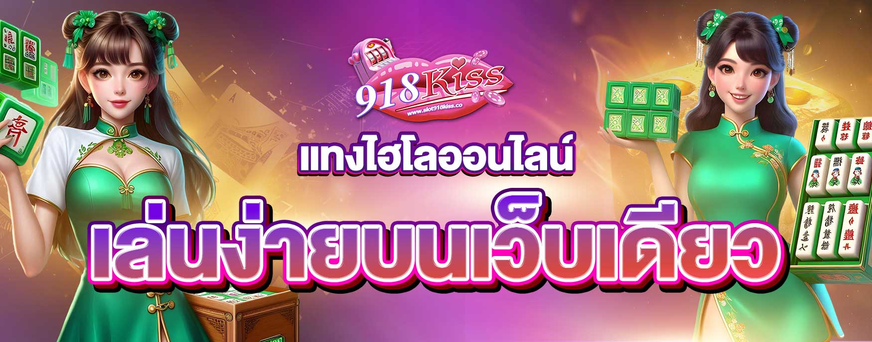 แทงไฮโลออนไลน์